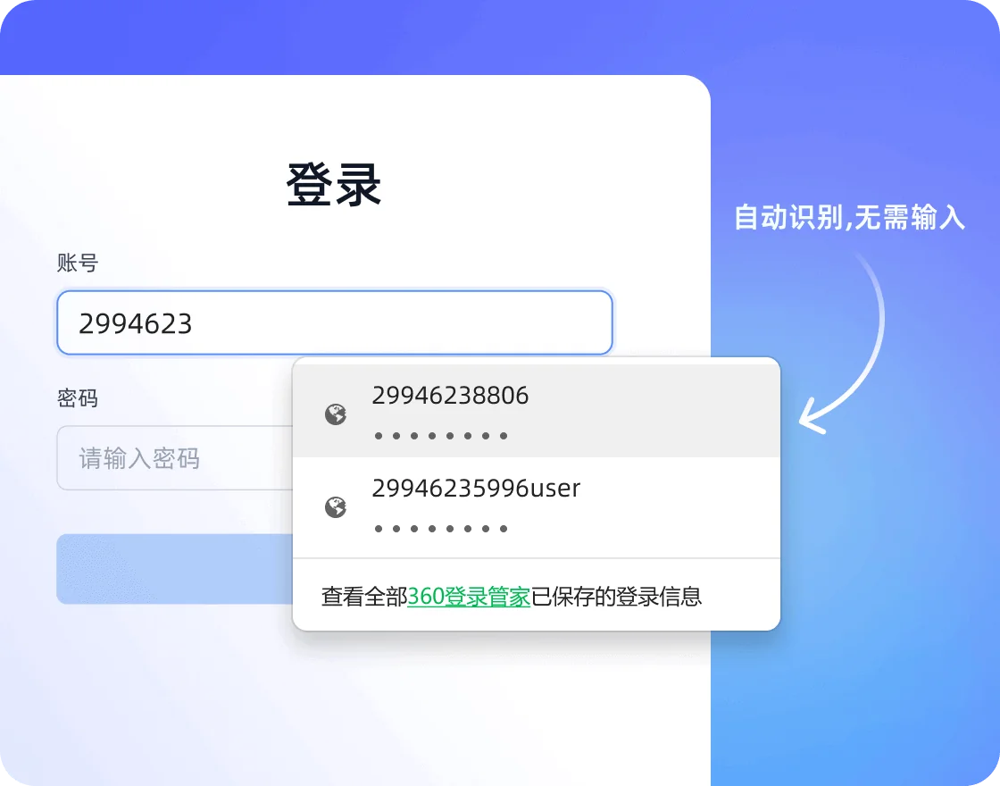 无需手动重复输入密码，让密码管理变得简单